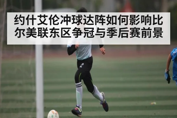 约什艾伦冲球达阵如何影响比尔美联东区争冠与季后赛前景